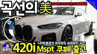 [부산 420i 쿠페 출고🌸] 신형 4시리즈 LCI 모델 비교설명 및 420i M스포츠 쿠페 I 프로모션과 기타 지원 등 받으시고, 즉시출고 해드렸습니다^-^