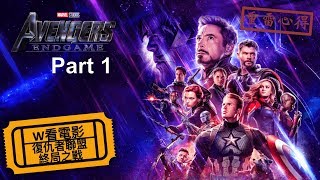 W看電影_復仇者聯盟：終局之戰(Avengers: Endgame)_重雷心得Part 1