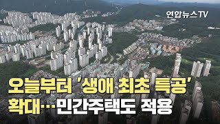 오늘부터 '생애 최초 특공' 확대…민간주택도 적용 / 연합뉴스TV (YonhapnewsTV)