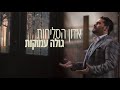 gad elbaz adon haselichot גד אלבז אדון הסליחות