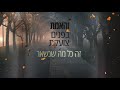 gad elbaz adon haselichot גד אלבז אדון הסליחות