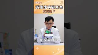 減重後手腳冰冷怎麼辦？宋晏仁醫師告訴你！