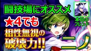 【ファイアーエムブレムヒーローズ】星4なのにルフレやタクミをワンパン！相性不利でも気にならない安定感［ニノ］を闘技場で使用する時の立ち回り