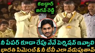 నీ పేపర్ కూడా రేపు నేనే పెర్మిషన్ ఇవ్వాలి..  భారతి సిమెంట్\u0026నీ టీవీ ఎలా నడుపుతావ్.🔥🔥🔥🔥🔥