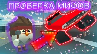 ПРОВЕРКА МИФОВ ОТ ВАС В ЧИКЕН ГАН | 2 ЧАСТЬ | CHICKEN GUN | МАТХЕКС |