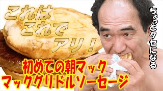 江頭 初めての朝マックを絶賛！【 エガちゃんねる切り抜き / エガちゃんねる / 江頭2:50 /エガちゃん / マックグリドルソーセージ / マクドナルド 】