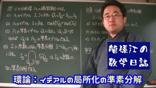 環論：イデアルの局所化の準素分解