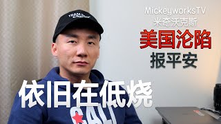 美国疫情今天情况好转，可是我依旧在低烧【MickeyworksTV】