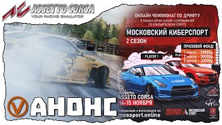 ASSETTO CORSA. АНОНС СОРЕВНОВАНИЙ (2 СЕЗОН 2020)