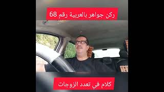 ركن جواهر بالعربية رقم 68 ، كلام في تعدد الزوجات.