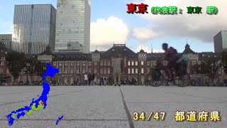 自転車 日本一周 47都道府県(代表駅)+日本本土四極端 踏破 証明動画 all around Japan 47prefecture station by bicycle digest / ルート