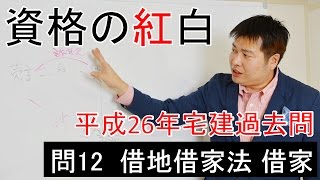 資格の紅白　平成26年宅建試験　問12　権利関係　借地借家法　借家