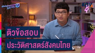 สังคมศึกษา : ติวข้อสอบ ประวัติศาสตร์ด้านสังคมไทย  l ห้องเรียนติวเข้ม ม.6 เข้ามหาวิทยาลัย (29พ.ค.64)