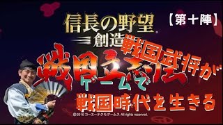 信長の野望・戦国立志伝～藤孝編【第十陣】