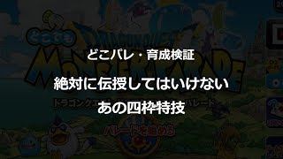 【育成検証】絶対に伝授してはいけない、あの四枠特技【どこパレ】