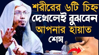 শরীরে ৬ টি চিহ্ন দেখলেই বুঝবেন আপনার হায়াত শেষ শীঘ্রই মারা যাবেন shaikh ahmadullah =9/12/24