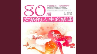 21.4 - 80后女孩的人生必修课