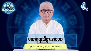 မကာရရာသီဖွားအတွက် (၂၉.၇.၂၀၂၁ မှ ၄.၈.၂၀၂၁) အထိ ဟောစာတမ်း