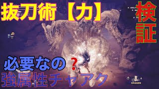 【MHWI】抜刀術【力】強属性チャアクには必要なの❓検証動画