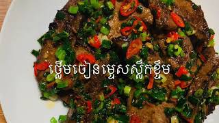 ថ្លេីមជ្រូក​ចៀន​ second video #បទពិសោធន៍​ថ្មី