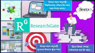 ResearchGate: প্রফেসর খুঁজে পাওয়ার এবং গবেষণা প্রবন্ধ পড়ার এক চমৎকার প্লাটফর্ম