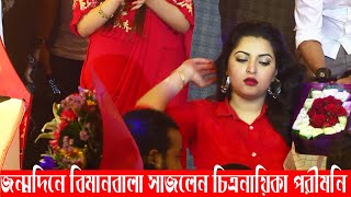 পরীমনির জমকালো জন্মদিন । ককপিটেই চমক দেখালেন পরীমনি