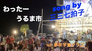 わったーうるま市 music bonds LIVE バージョン　／　三三七拍子　　　　（2022）