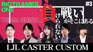 【泣きの一回】LJL Caster Custom3戦目