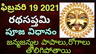 రథసప్తమి పూజ ఎలా చెయ్యాలి | puja vidhanam | Ratha saptami puja | Surya saptami pooja\