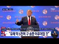 2018 북미정상회담 트럼프 대통령 기자회견·질의응답 풀영상 mbc