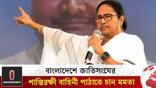 বাংলাদেশে জাতিসংঘের শান্তিরক্ষী পাঠাতে মোদির হস্তক্ষেপ চাইলেন মমতা | Mamata Banrjee | Independent TV