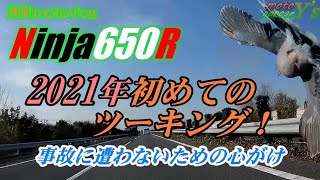 2021/1/6【通勤motovlog】安全運転しましょう【ninja650R】