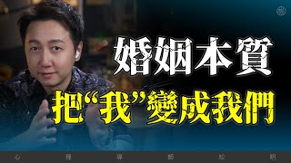 婚姻的本質，是把“我”變成“我們”！