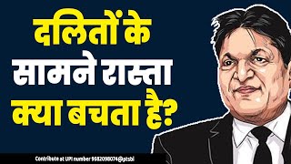 दलितों के सामने रास्ता क्या बचता है? |Chandra Bhan Prasad |