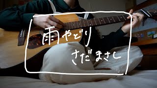 雨やどり／さだまさし［弾き語りカバー］