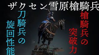 【コンカラ】全コンテンツに使える安定性の鬼！　ザクセン雪原槍騎兵解説【Conqueror’s Blade（コンカラーズブレード）】