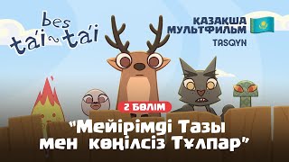 Бес тәй-тәй 2 Bes tai-tai Жаңа бөлім 2 Новая серия Қазақша мультфильм Мультик на казахском