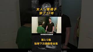 【獵奇短片】(2/2) 摳門女人一雙襪子穿了30年 #電影解說 #奇葩短片 点击下方头像看全集Hit to Watch Full EPs⬇