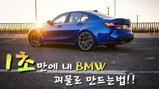 [BMW오너도 잘 모르는] 1초만에 BMW 괴물로 만드는법 : M/S ? Sportier Mode로 20%파워업하기 | 꿀팁