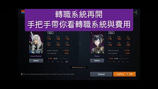 [遊戲玩起來]天堂2m lineage2m 手把手帶你看轉職系統與費用