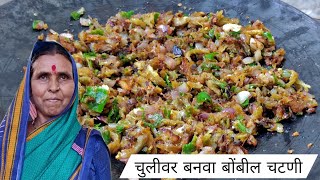 बोंबिलची सुख्खी चटणी | Bombil Dry Chutney | Kala's Recipe