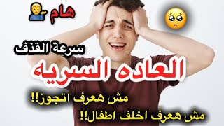 العاده السريه (سرعه القذف) مش هتعرف تخلف نهائي!!