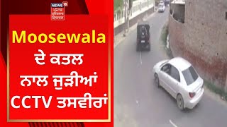 Sidhu Moosewala Shot Dead : Moosewala ਦੇ ਕਤਲ ਨਾਲ ਜੁੜੀਆਂ CCTV ਤਸਵੀਰਾਂ | News18 Punjab