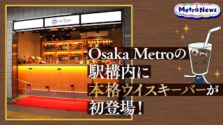 Osaka Metroの駅構内に本格ウイスキーバーが初登場！【Metro News＃10】