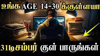 ஒவ்வொரு Youth பார்க்க வேண்டிய முக்கியமான Video  Motivation For Students, Youngsters, and Teenagers