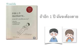 รีวิวหนังสือ ถ้าอีก 1 ปี ฉันจะต้องตาย ep 1