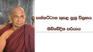 සත්තට්ටාන කුසළ සූත්‍ර විග්‍රහය #නිබ්බේදික පරියාය