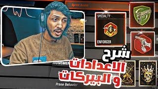 شرح الاعدادات + البيركات و افضل اضافات للسنايبر | بلاك اوبس 6 🔥