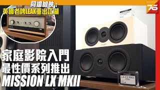 入門家庭影院喇叭 MISSION LX MKII 系列推出 | 來自1934年的英國名牌 LEAK音響重出江湖 | 粵語【喇叭發佈】