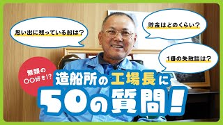 【50の質問】造船所の工場長に年収、仕事内容等、未公開秘話を聞いてみた！